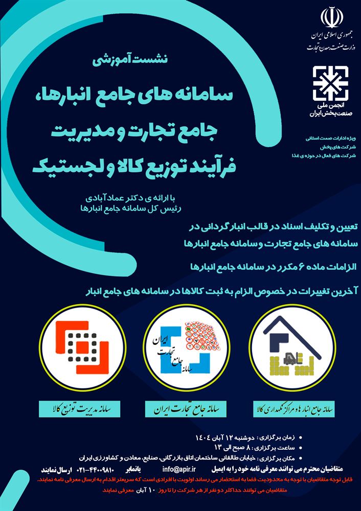 نشست آموزشی سامانه های جامع انبارها، تجارت و مدیریت توزیع کالا برگزار می‌شود.